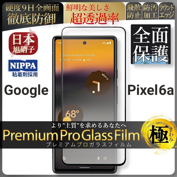 pixel 6a ピクセル google 全面保護 強化ガラス 保護フィルム 液晶保護フィルム ガラスフィルム