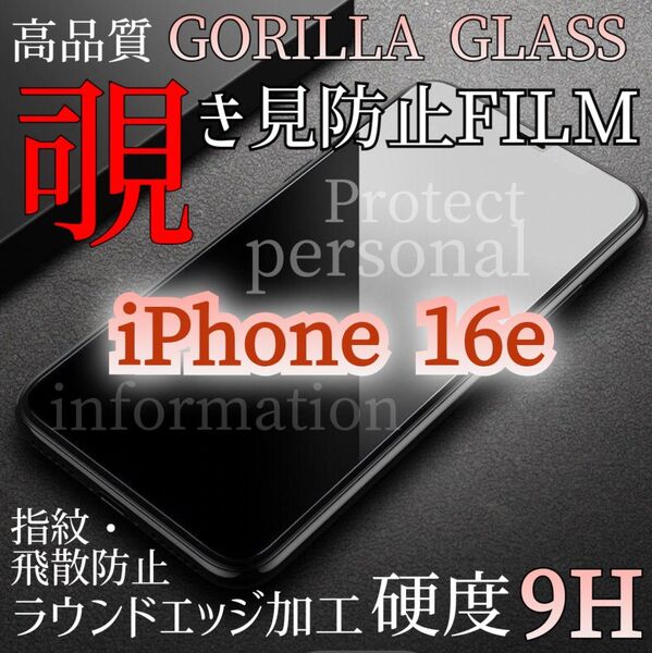 iPhone16e◆覗き見防止フィルム《世界のゴリラガラス》プライバシー保護!強化ガラスフィルム