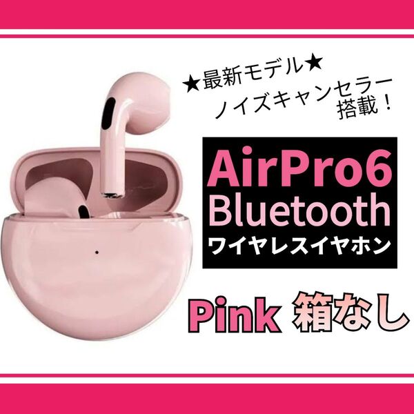 最強コスパ!◆AirPro6 ワイヤレスイヤホン◆ピンク【箱なし発送】Bluetooth オートペアリング