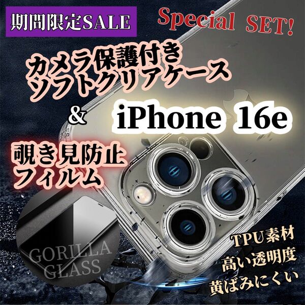 ◆期間限定SALE!◆ ソフトクリアケース+覗き見防止フィルム【iPhone16E】世界のゴリラガラス