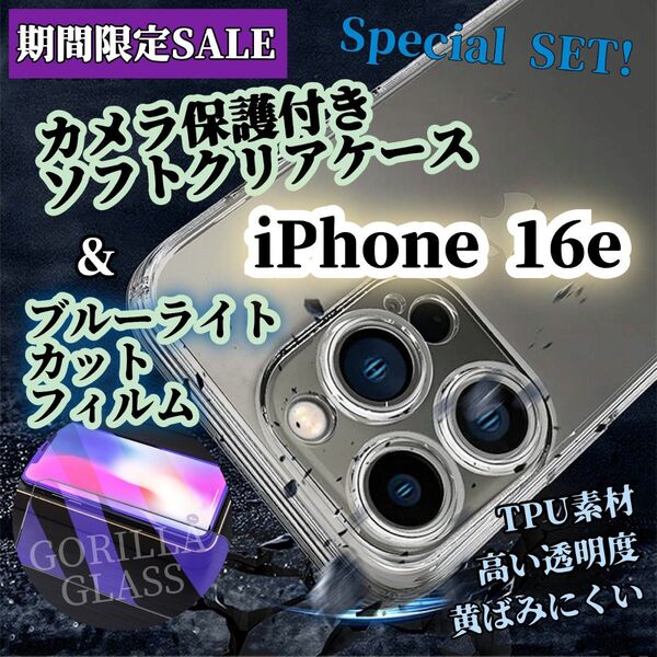 【特別セール!】iPhone16E◆覗き見防止フィルム〈世界のゴリラガラス〉+ソフトクリアケース〈カメラ保護付き〉