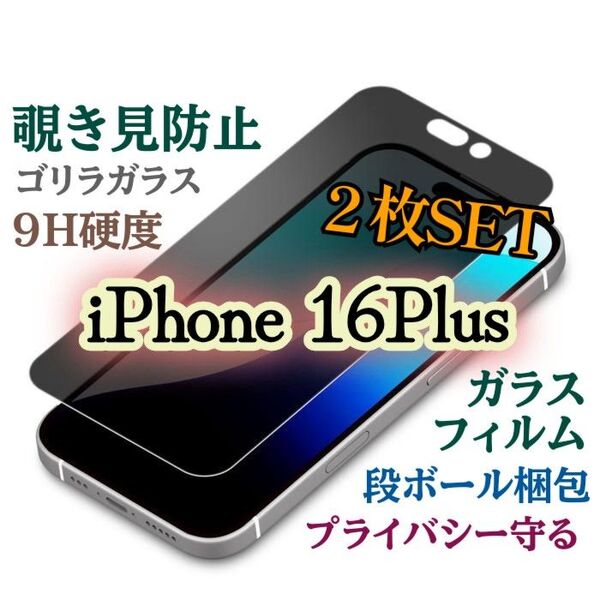お得な2枚セット《iPhone16Plus》覗き見防止フィルム【世界のゴリラガラス】