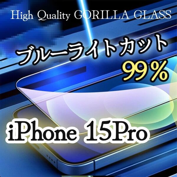 ◆iPhone15Pro◆ブルーライトカットフィルム《世界のゴリラガラス》目に優しい 液晶保護フィルム