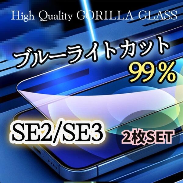 2枚セット◆ブルーライトカットフィルム【iPhoneSE2/SE3】目に優しい強化ガラスフィルム《世界のゴリラガラス》