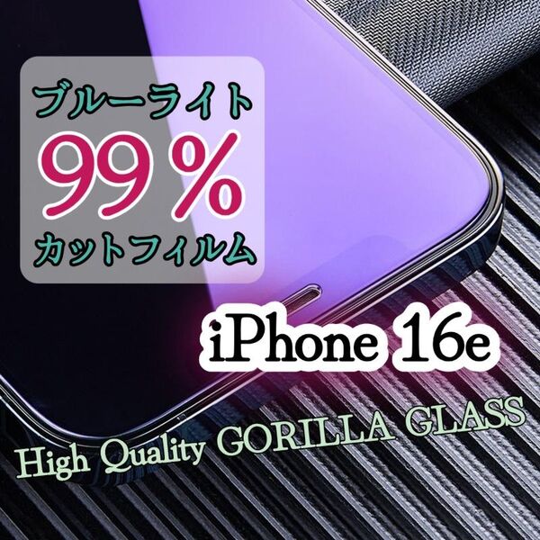 目に優しいブルーライト99%カットフィルム【iPhone16e】世界のゴリラガラス 強化ガラスフィルム