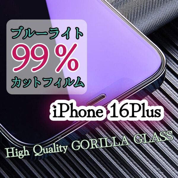 目に優しいブルーライト99%カットフィルム【iPhone16Plus】世界のゴリラガラス 強化ガラスフィルム