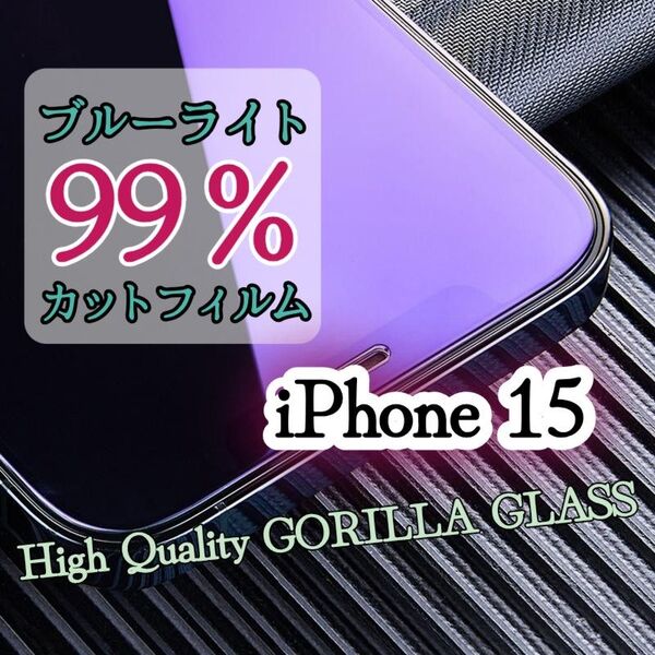 目に優しい!ブルーライト99%カットフィルム【iPhone15】世界のゴリラガラス 強化ガラスフィルム