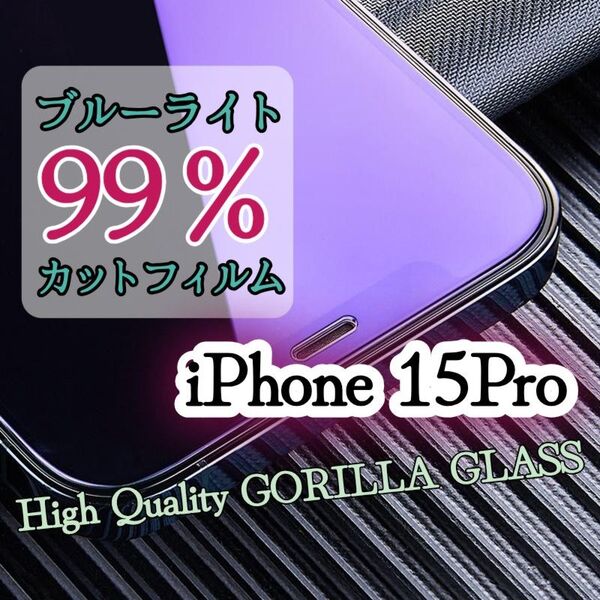 目に優しい!ブルーライト99%カットフィルム【iPhone15Pro】世界のゴリラガラス 強化ガラスフィルム