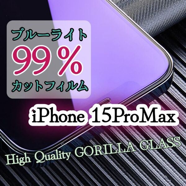 目に優しい!ブルーライト99%カットフィルム【iPhone15ProMax】世界のゴリラガラス 強化ガラス