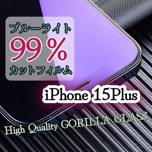 目に優しい!ブルーライト99%カットフィルム【iPhone15Plus】世界のゴリラガラス 強化ガラスフィルム