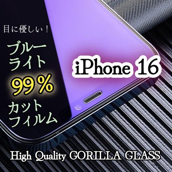 【iPhone16】目に優しい☆ブルーライト99%カットフィルム〈世界のゴリラガラス〉