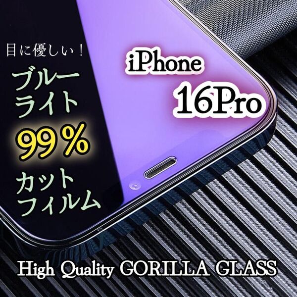 【iPhone16Pro】目に優しい☆ブルーライト99%カットフィルム〈世界のゴリラガラス〉