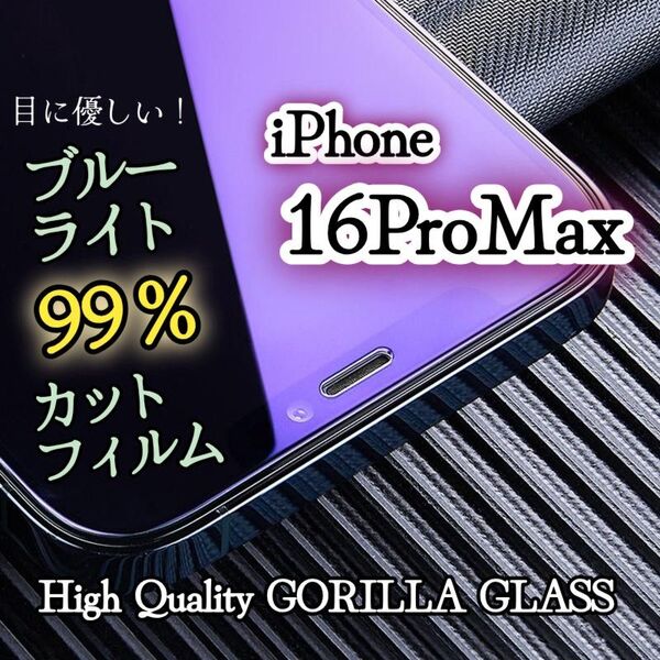 【iPhone16ProMax】目に優しい☆ブルーライト99%カットフィルム〈世界のゴリラガラス〉