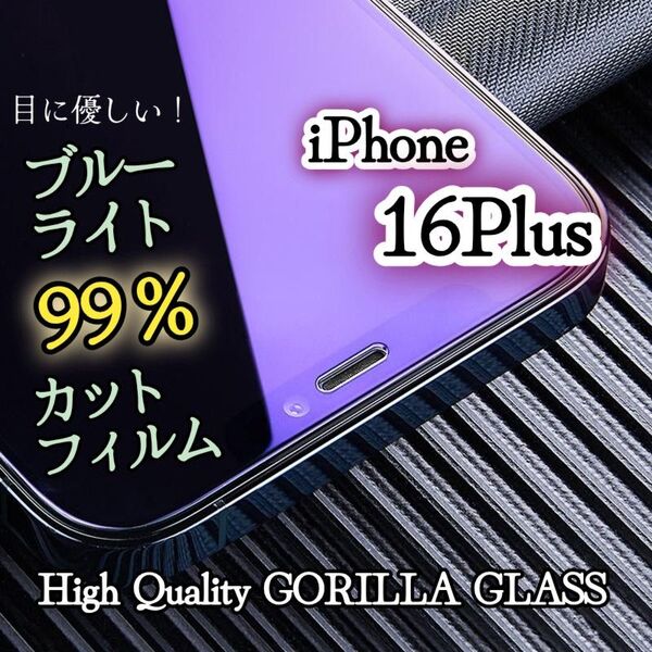 【iPhone16Plus】目に優しい☆ブルーライト99%カットフィルム〈世界のゴリラガラス〉