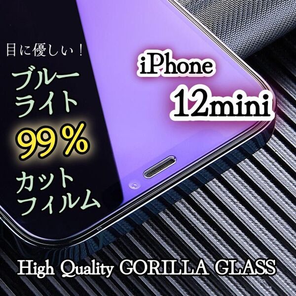 【iPhone12mini】目に優しい☆ブルーライト99%カットフィルム《世界のゴリラガラス》強化ガラスフィルム