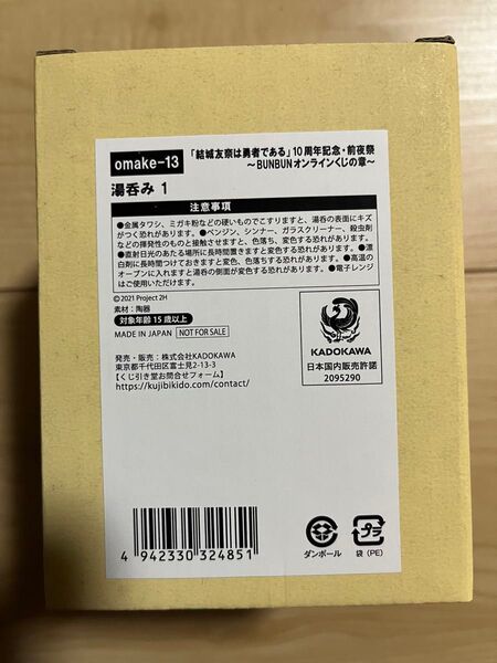 結城友奈は勇者である 湯呑み