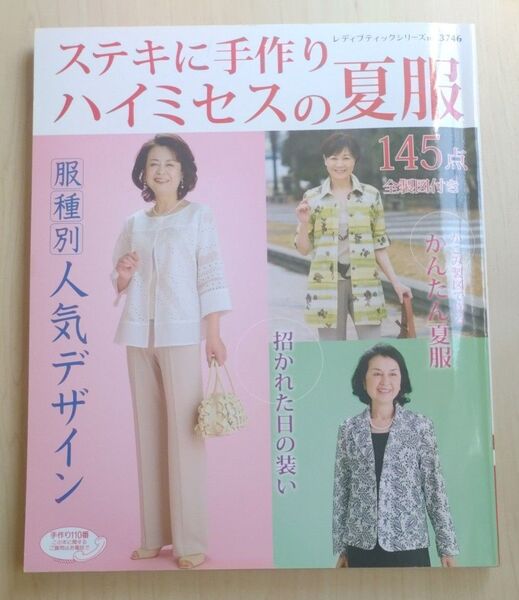 ステキに手作り ハイミセスの夏服 レディブティックシリーズ3746
