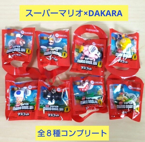 Newスーパーマリオブラザーズ Wii マスコット 8種コンプリートDAKARA