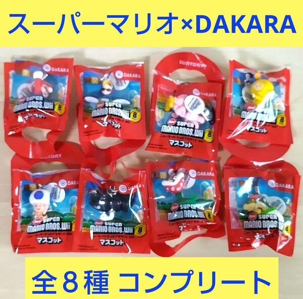 Newスーパーマリオブラザーズ Wii マスコット 8種コンプリートDAKARA