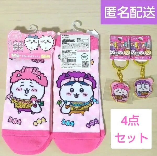 ご当地ちいかわ 大阪限定 大阪のおばちゃん 靴下2足+ちいかわ、ハチワレキーホルダー 計4点