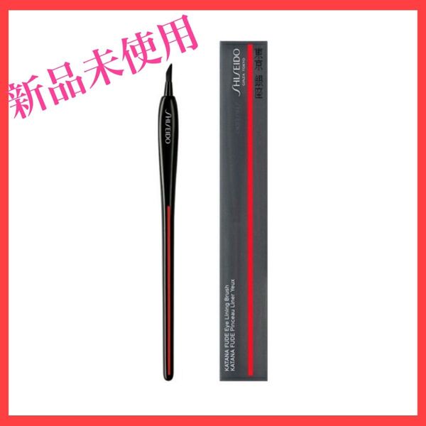 【新品未使用品】SHISEIDO KATANA FUDEアイライニングブラシ 資生堂 コスメ アイライナー