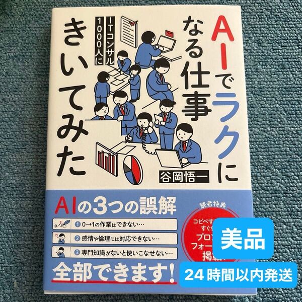 美品・新刊★ ITコンサル1000人にAIでラクになる仕事きいてみた★谷岡悟一 著