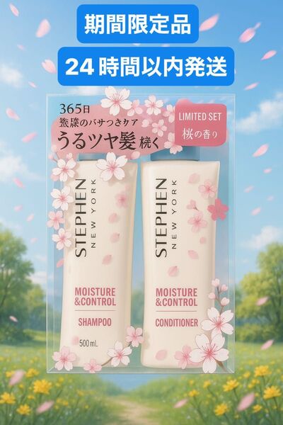 【新品・未開封】スティーブンノル モイスチュアコントロールシャンプーW &コンディショナーW サクラ限定セット