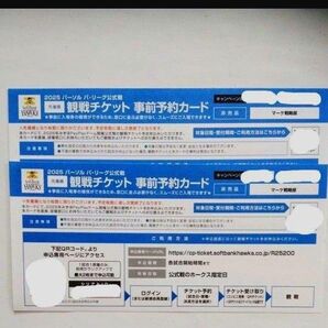 ソフトバンクホークス 観戦チケット 事前予約カード 2枚