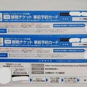ソフトバンクホークス 観戦チケット 事前予約カード 2枚