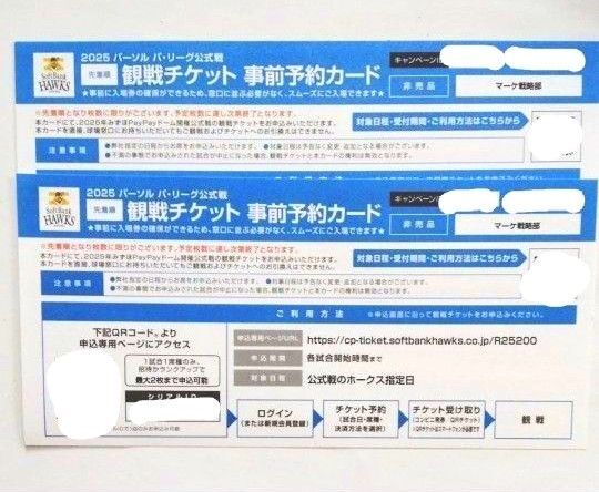 ソフトバンクホークス 観戦チケット 事前予約カード 2枚