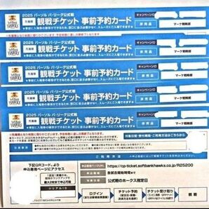 ソフトバンクホークス 観戦チケット 事前予約カード 5枚