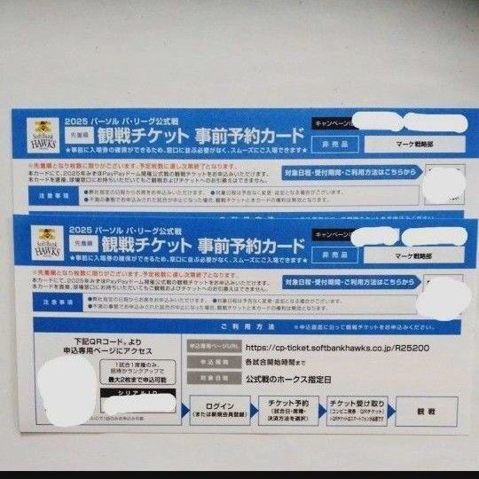 ソフトバンクホークス 観戦チケット 事前予約カード 2枚