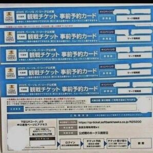 ソフトバンクホークス 観戦チケット 事前予約カード 5枚