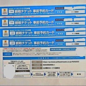 ソフトバンクホークス 観戦チケット 事前予約カード 4枚