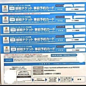 ソフトバンクホークス 観戦チケット 事前予約カード 5枚