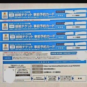 ソフトバンクホークス 観戦チケット 事前予約カード 4枚