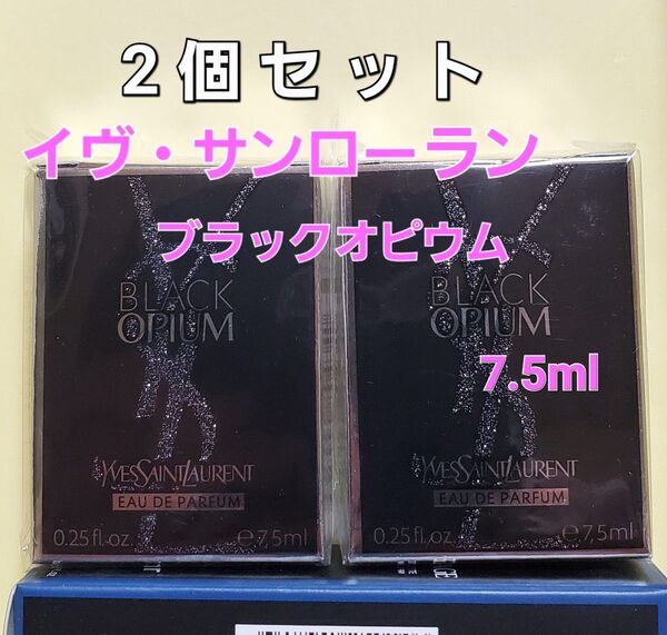 ☆イヴ・サンローラン:ブラックオピウム7.5ml