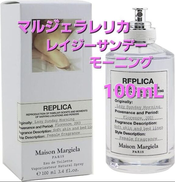 メゾン マルジェラ レプリカ・ レイジーサンデーモーニング 100mL 香水