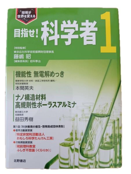 目指せ!科学者 技術が世界を変える 1