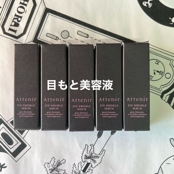 アテニア アイ リンクルセラム 3g 5本