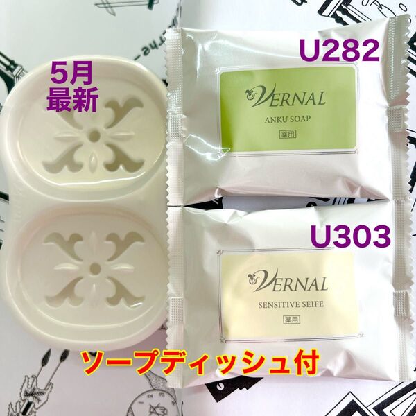 5月購入 ヴァーナル アンクソープ30gセンシティブザイフ30g 各1個②