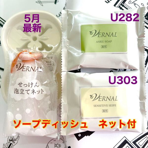 5月購入 ヴァーナル アンクソープ30gセンシティブザイフ30g 各1個③