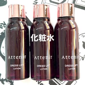 アテニア ローション 30ml 3本