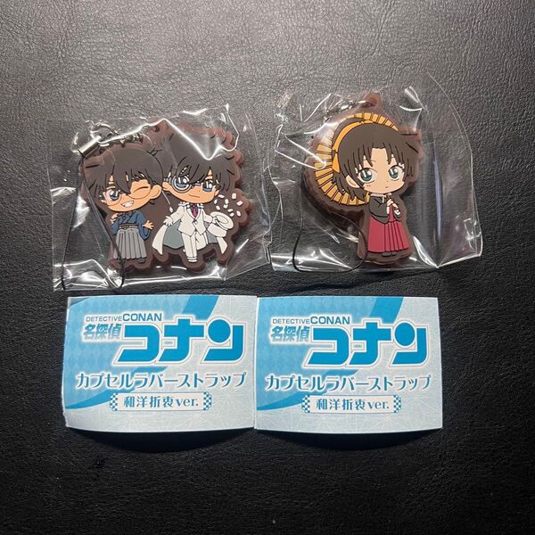 名探偵コナン カプセルラバーストラップ 和洋折衷ver