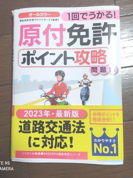 原付免許ポイント攻略問題集 2023年 最新版