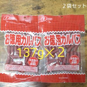なとり お徳用カルパス 2袋
