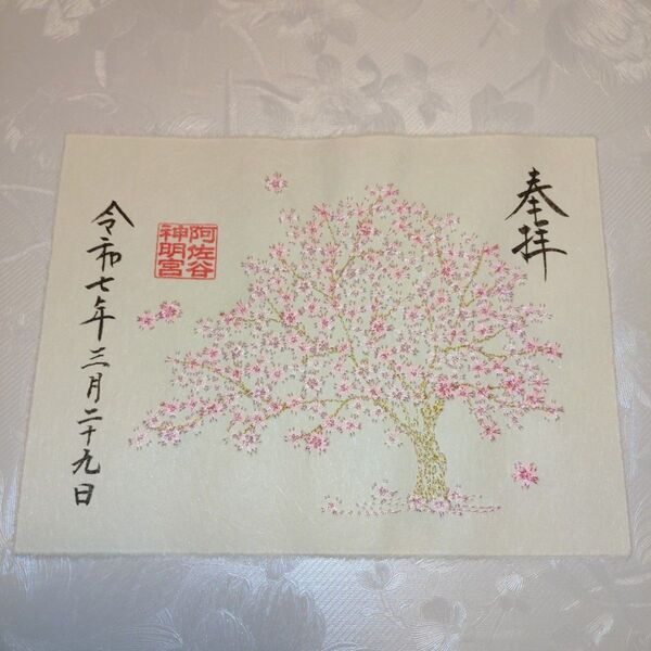 阿佐ヶ谷神明宮 御朱印 花霞 桜 さくら 刺繍