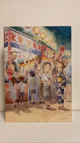からかい上手の高木さん 20 画集 卒業アルバム付き 特別版