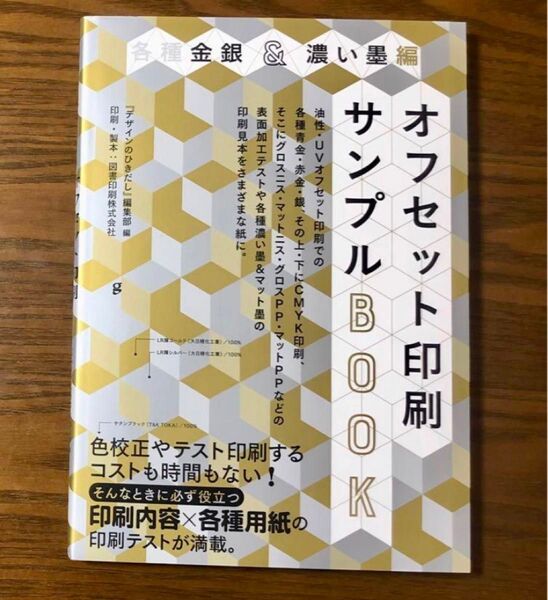 各種金銀&濃い墨編 オフセット印刷サンプルBOOK