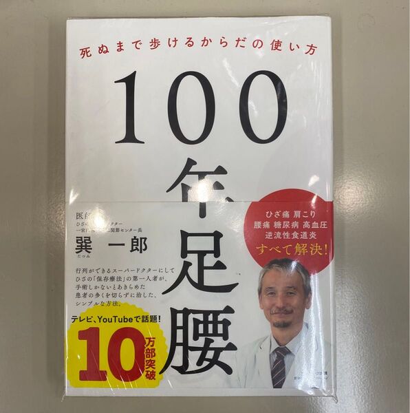 100年足腰 死ぬまで歩けるからだの使い方